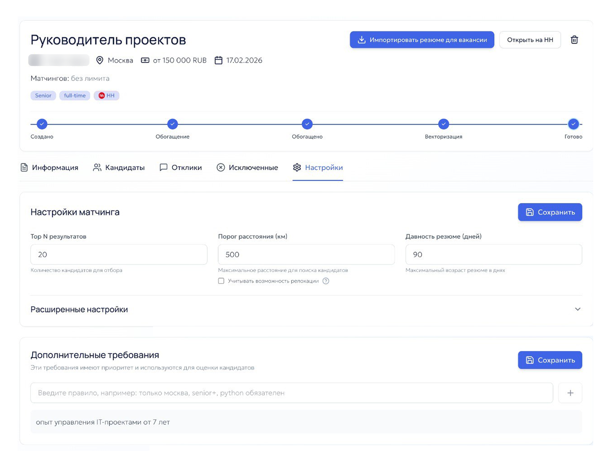 Настройка требований вакансии